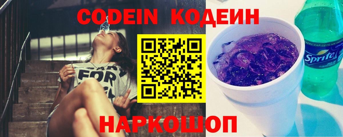 Кодеиновый сироп Lean Purple Drank  Вход с VPN  Йошкар-Ола 